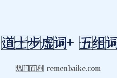道士步虚词+五组词是什么意思的图片